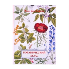 Ботанический атлас. Карл фон Гофман