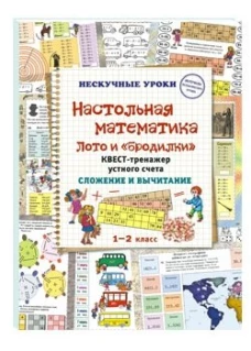 Настольная математика. Лото и &laquo;бродилки&raquo;. Квест-тренажер устного счета. Сложение и вычитание