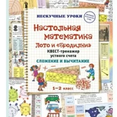 Настольная математика. Лото и &laquo;бродилки&raquo;. Квест-тренажер устного счета. Сложение и вычитание