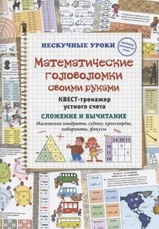Математические головоломки своими руками. Магические квадраты, судоку, кроссворды, лабиринты, фокусы