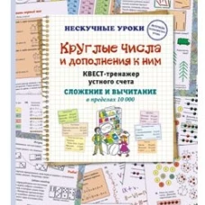Круглые числа и дополнения к ним. Квест-тренажер устного счета. Сложение и вычитание в пределах 10 000
