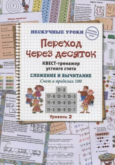 Переход через десяток. Квест-тренажер устного счета. Сложение и вычитание. Счет в пределах 100. 2 уровень