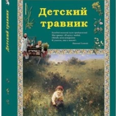 Детский травник