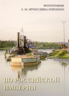 По Российской империи.. Сост. Астахов А.