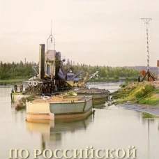По Российской империи.. Сост. Астахов А.