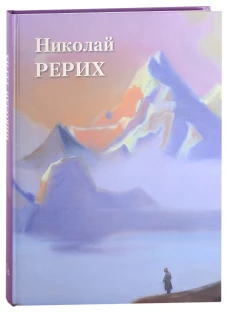 А. Астахов: Николай Рерих