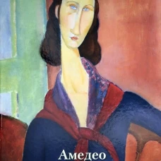 Амедео Модильяни