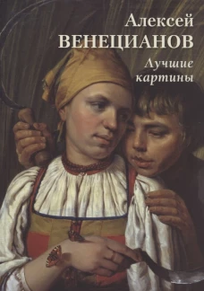 Алексей Венецианов. Лучшие картины. Сост. Астахов А.