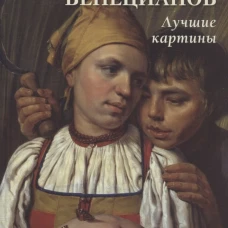 Алексей Венецианов. Лучшие картины. Сост. Астахов А.