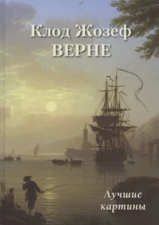 А. Астахов: Клод Жозеф Верне. Лучшие картины