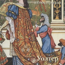 Уолтер Крейн. Шедевры иллюстрации