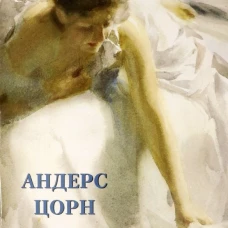 Андерс Цорн. Обнаженные