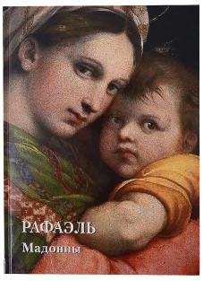 Места живописи Золотой фонд. Рафаэль. Мадонны.