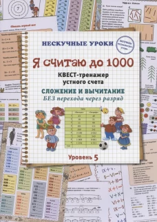 Я считаю до 1000. Квест-тренажер устного счета. Сложение и вычитание. Без перехода через разряд. Астахова Н.Л.