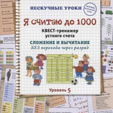 Я считаю до 1000. Квест-тренажер устного счета. Сложение и вычитание. Без перехода через разряд. Астахова Н.Л.