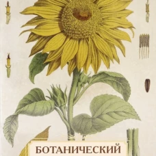 Ботанический атлас. Н.П. Животовский