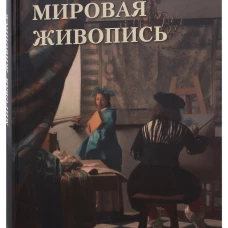 Мировая живопись