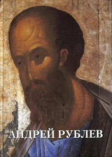 Андрей Рублев. Сост. Астахов А.