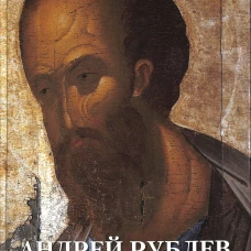 Андрей Рублев. Сост. Астахов А.