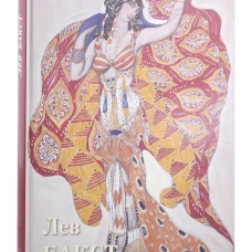 Лев Бакст
