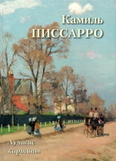 Камиль Писсарро. Лучшие картины. Астахов А.
