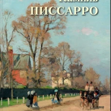 Камиль Писсарро. Лучшие картины. Астахов А.