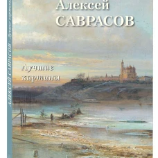 Алексей Саврасов. Лучшие картины