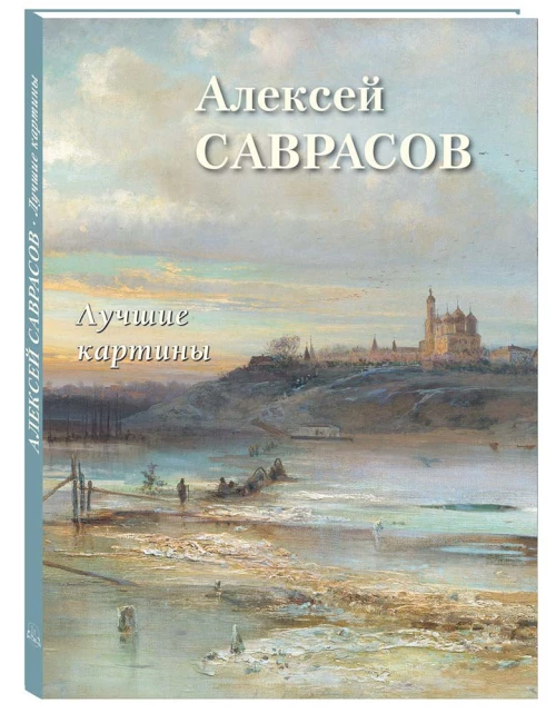 Алексей Саврасов. Лучшие картины