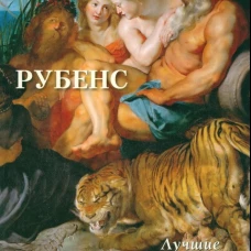Рубенс. Лучшие картины