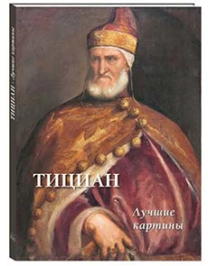 А. Астахов: Тициан. Лучшие картины