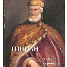 А. Астахов: Тициан. Лучшие картины