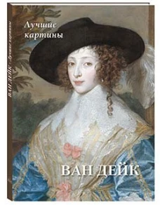 А. Астахов: Ван Дейк. Лучшие картины