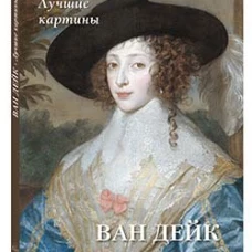 А. Астахов: Ван Дейк. Лучшие картины