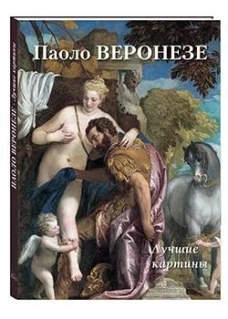 А. Астахов: Паоло Веронезе. Лучшие картины