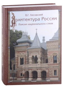 В. Лисовский: Архитектура России XVIII &ndash; начала ХХ века