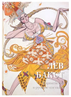 Лев Бакст. Европейские и русские костюмы