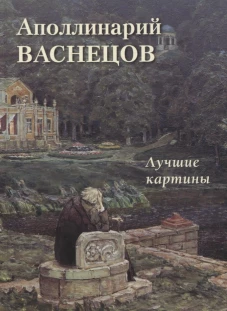 А. Астахов: Аполлинарий Васнецов. Лучшие картины