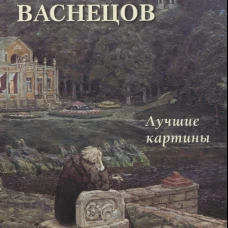 А. Астахов: Аполлинарий Васнецов. Лучшие картины