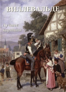 Виллевальде. Лучшие картины. Сост. Астахов А.