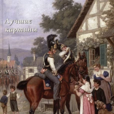 Виллевальде. Лучшие картины. Сост. Астахов А.