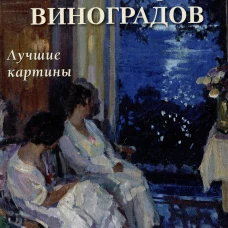 Сергей Виноградов. Лучшие картины. Сост. Астахов А.