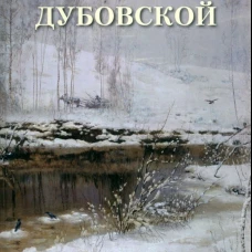 Николай Дубовской. Лучшие картины. Сост. Астахов А.