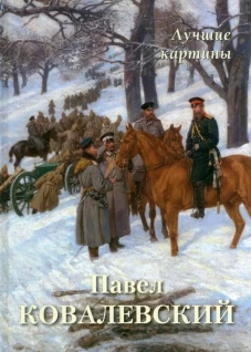 Павел Ковалевский. Лучшие картины. Сост. Астахов А.