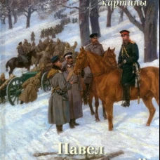 Павел Ковалевский. Лучшие картины. Сост. Астахов А.