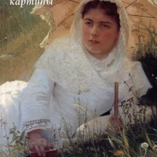 Иван Крамской. Лучшие картины. Сост. Астахов А.