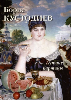Борис Кустодиев. Лучшие картины. Сост. Астахов А.
