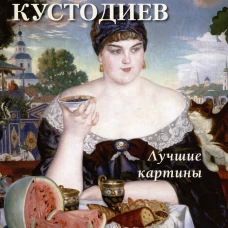Борис Кустодиев. Лучшие картины. Сост. Астахов А.