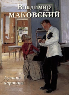 Владимир Маковский. Лучшие картины. Сост. Астахов А.