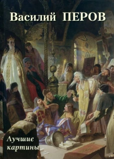 Василий Перов. Лучшие картины. Сост. Астахов А.