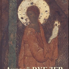 Андрей Рублев. Лучшие иконы. Сост. Астахов А.
